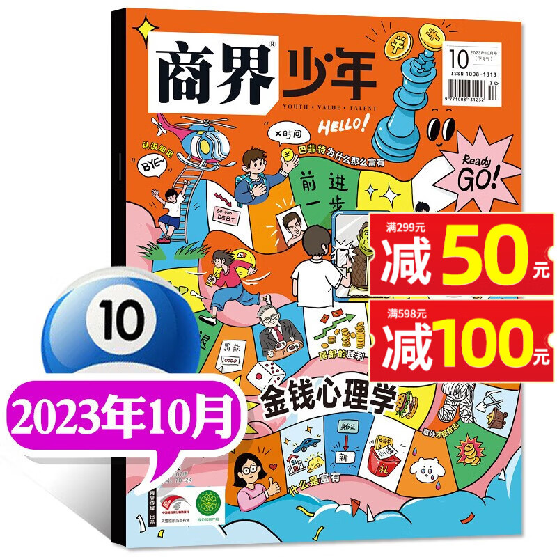 商界少年杂志2023/2024年1-12月全年/半年订阅/现货可选 含创刊号 9-15岁少年财商 青少年孩子成长培养财经思维启蒙锻造商业头脑2023期刊 【新】2023年10月【金钱心理学】怎么样,好用不?