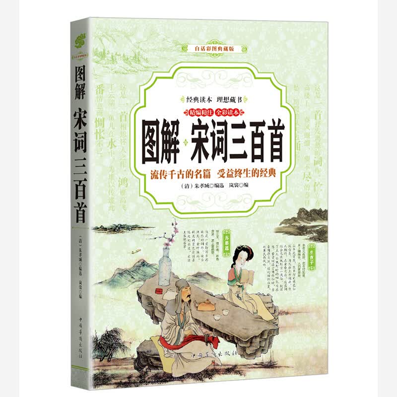 史记 （全彩印刷 图解版） 宋词三百首