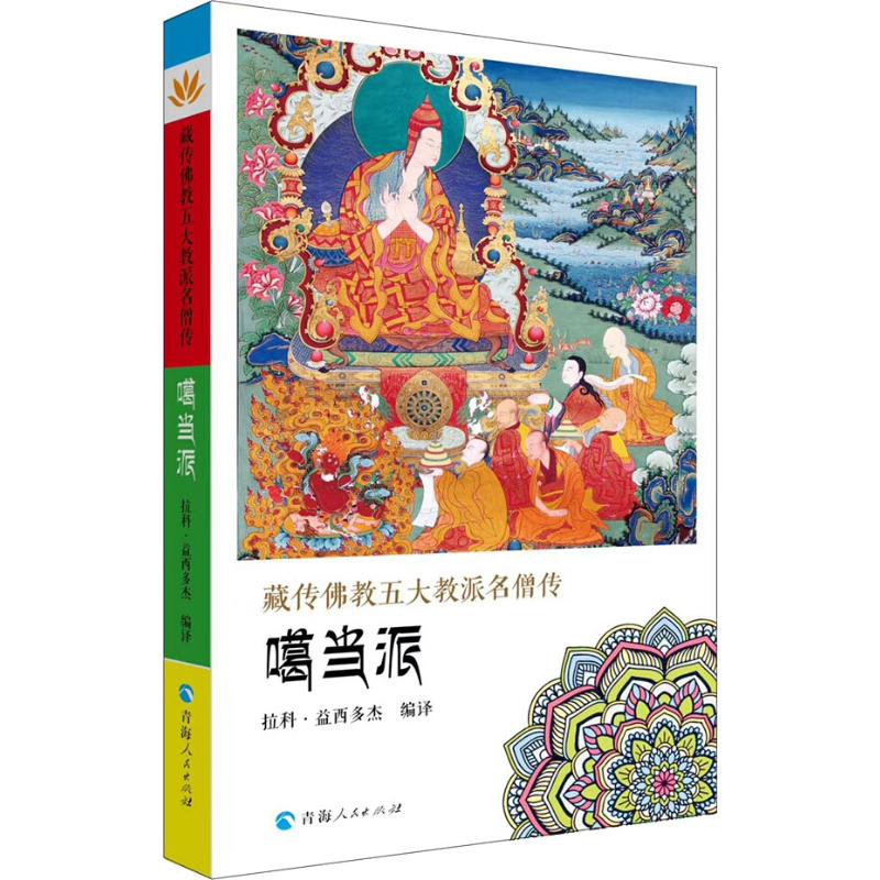 藏传佛教五大名僧传 噶当派 图书