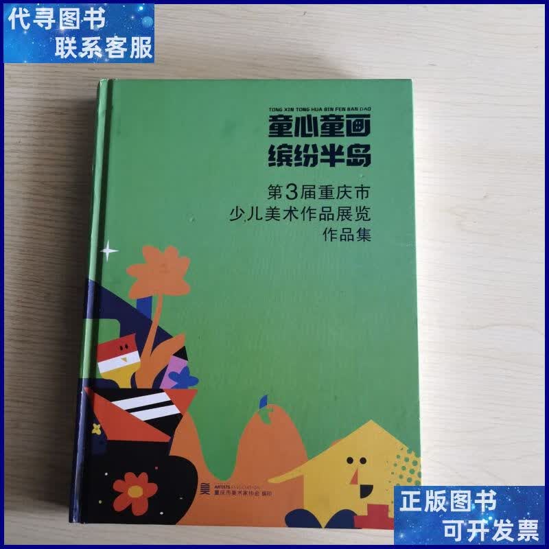 童心童画.缤纷半岛——第3届重庆市少儿美术作品展览作品集 重庆