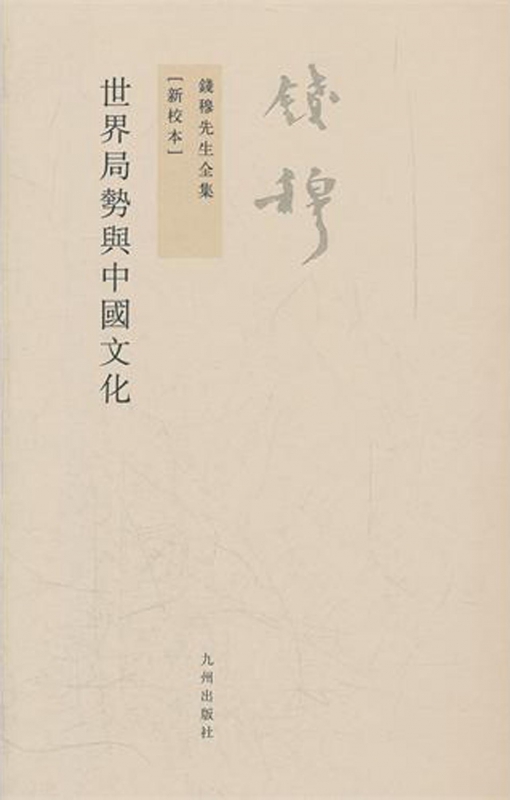世界局势与中国文化(新校本)/钱穆先生全集
