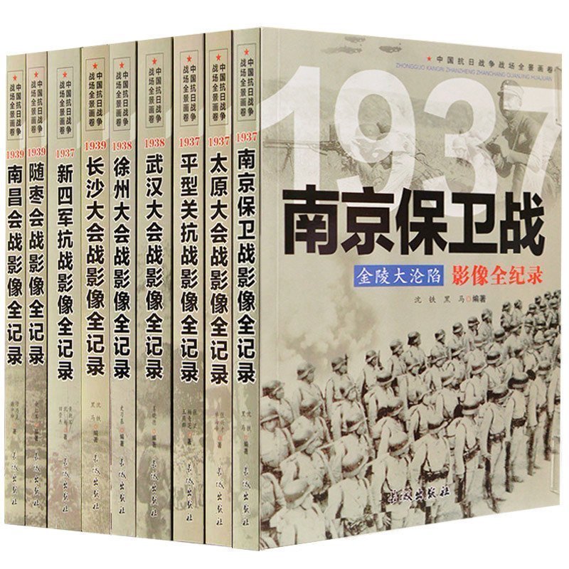 正版全套9册【第二辑】中国抗日战争战场全景画卷 抗日战争书籍纪实大会战抗战影像全记录经典战役史的细节