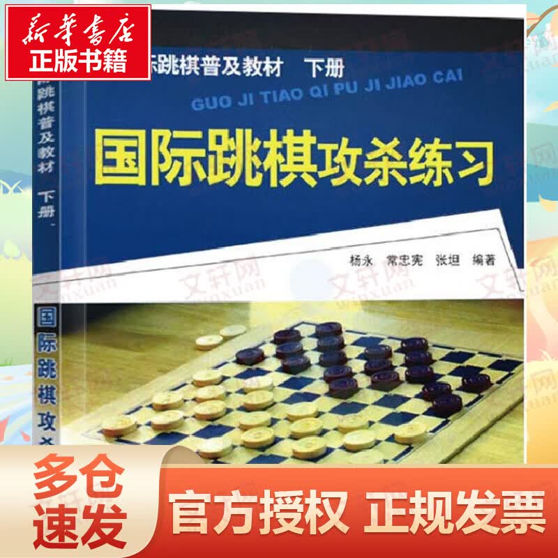国际跳棋普及教材下册,国际跳棋攻杀练习