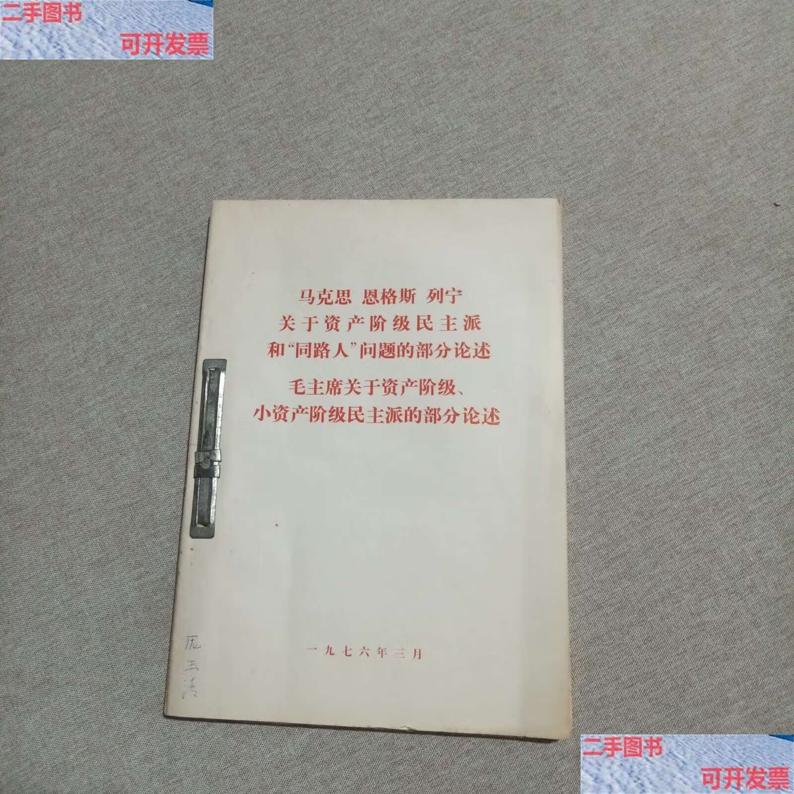 【二手9成新】马克思 恩格斯 列宁 关于资产阶级民主派的部分论述