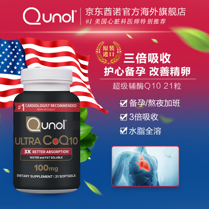 Qunol氧化型辅酶q10胶囊100mg水脂全溶美国原装进口辅酶q10维生素e21粒 【试用装小瓶】21粒