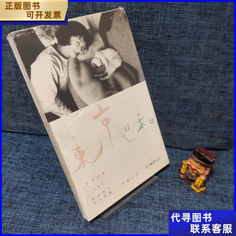 东京日和 重庆大学出版社二手书