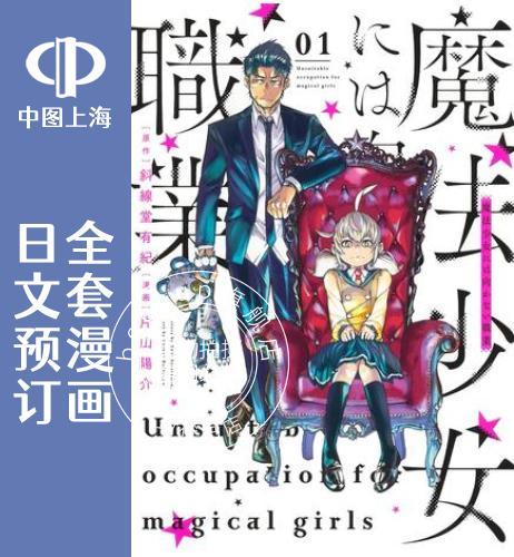 预售 日文预订 不适合魔法少女的职业 全3卷 1-3 漫画 魔法少女には向かない職業