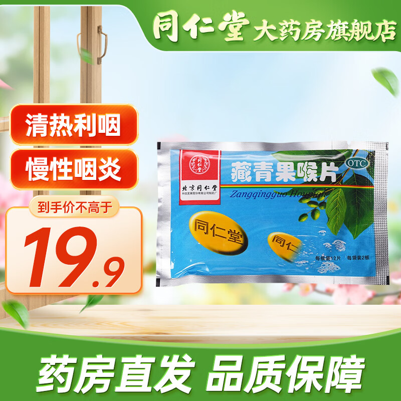 同仁堂 藏青果喉片 0.