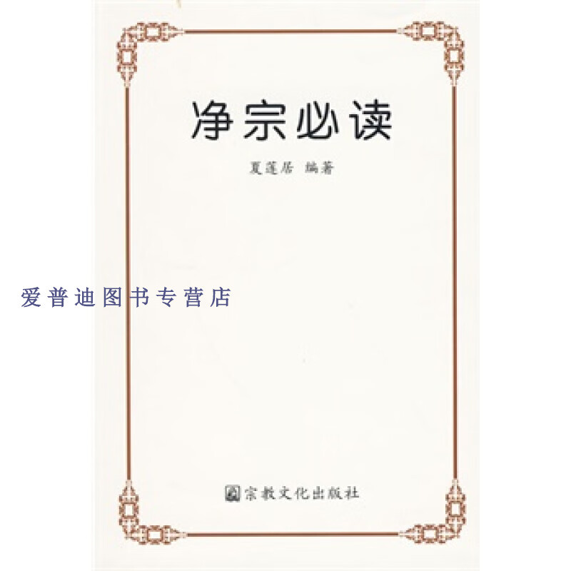 净宗 夏莲居【正版好书,下单速发】