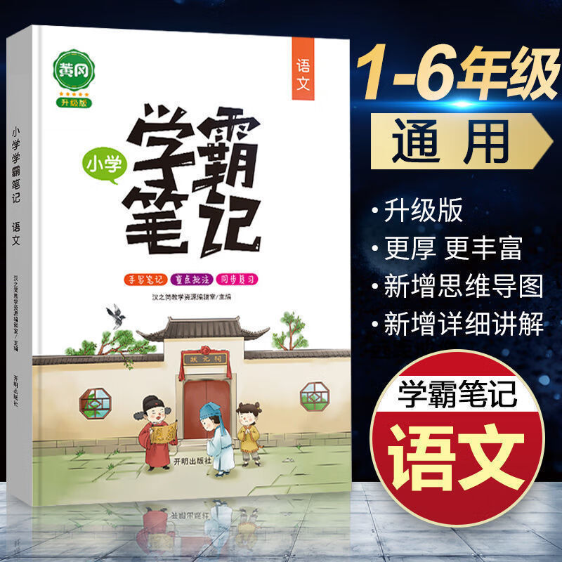 2022黄冈学霸笔记小学1-6年级通用语文数学英语思维导图知识大全 1-6年级通用 【学霸必选】语文+数学+英语 3本