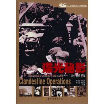 第二次世界大战经典聚焦·谍光秘影：二战中的情报战