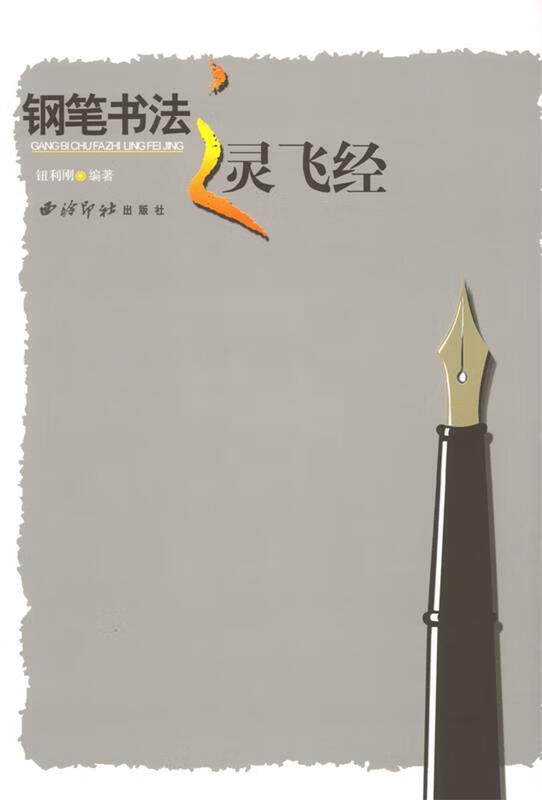 钢笔书法之灵飞经【好书,下单速发】