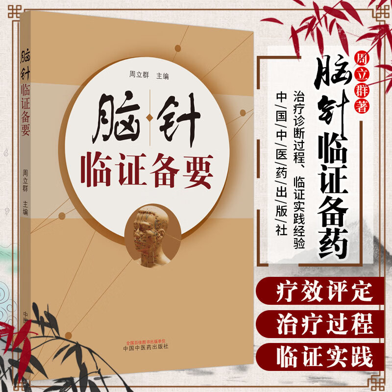 脑针临证备要 周立群著 宫氏脑针 脑针实践诊断病例治疗针灸书籍针灸