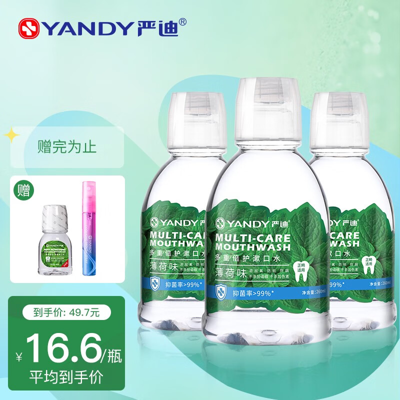 严迪 薄荷漱口水 便携漱口水 正畸漱口水 含氟防蛀 清新口气牙渍便携