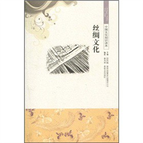 中国文化知识读本 丝绸文化【正版】
