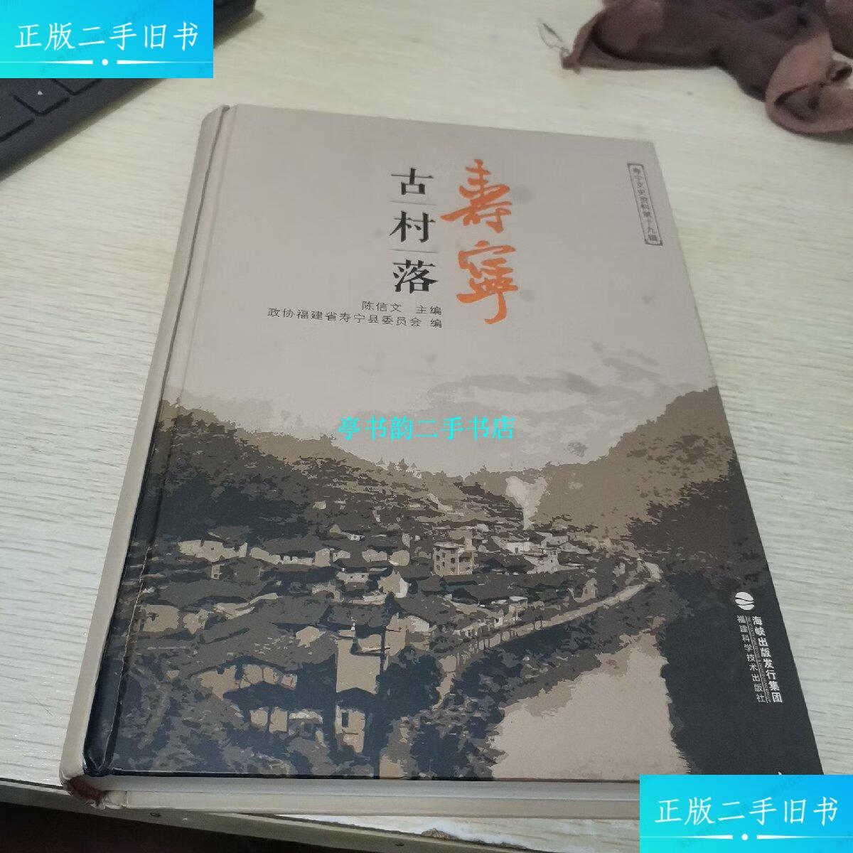 【二手9成新】寿宁古村落 /陈信文 福建科学技术出版社