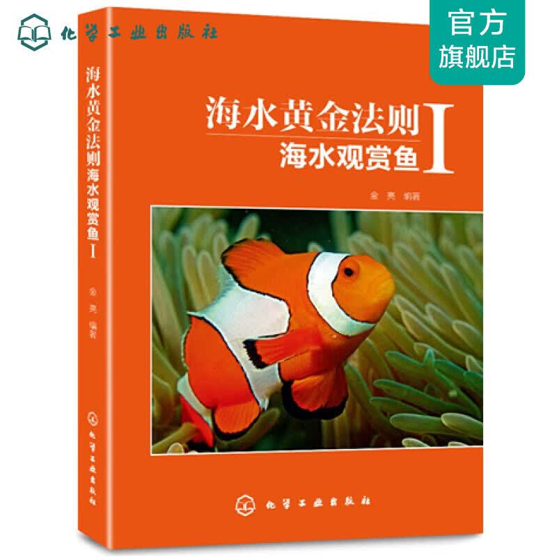海水黄金法则:海水观赏鱼Ⅰ