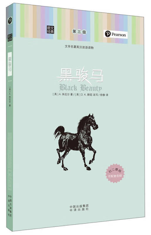 【送货上门】朗文经典·文学名著英汉双语读物 黑骏马