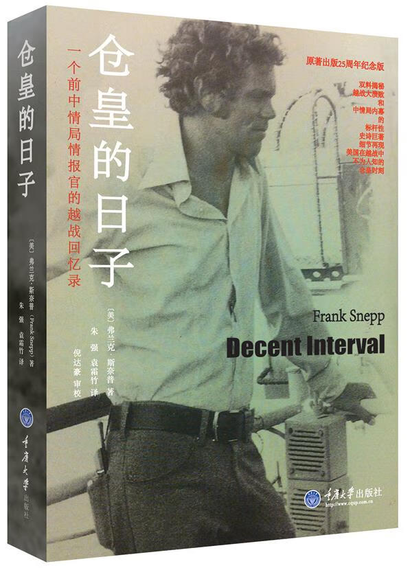 仓皇的日子:一个前中情局情报官的越战回忆录【正版图书】