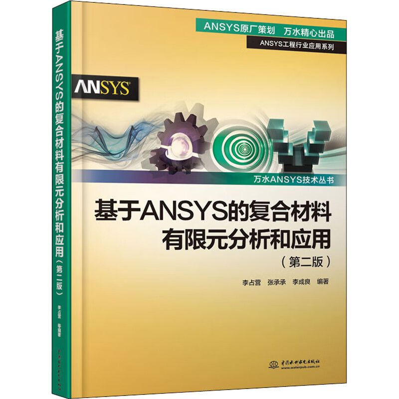 基于ANSYS的复合材料有限元分析和应用(第2版) 图书