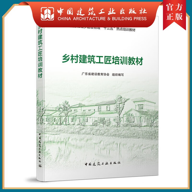 建工社正版 乡村建筑工匠培训教材