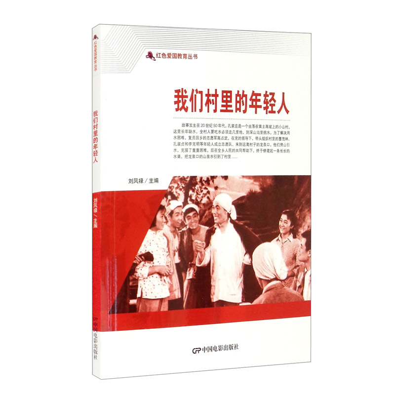 红色爱国教育丛书：我们村里的年轻人