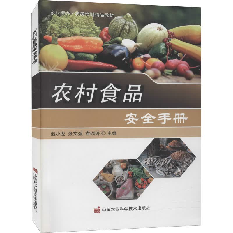 农村食品安全手册 图书