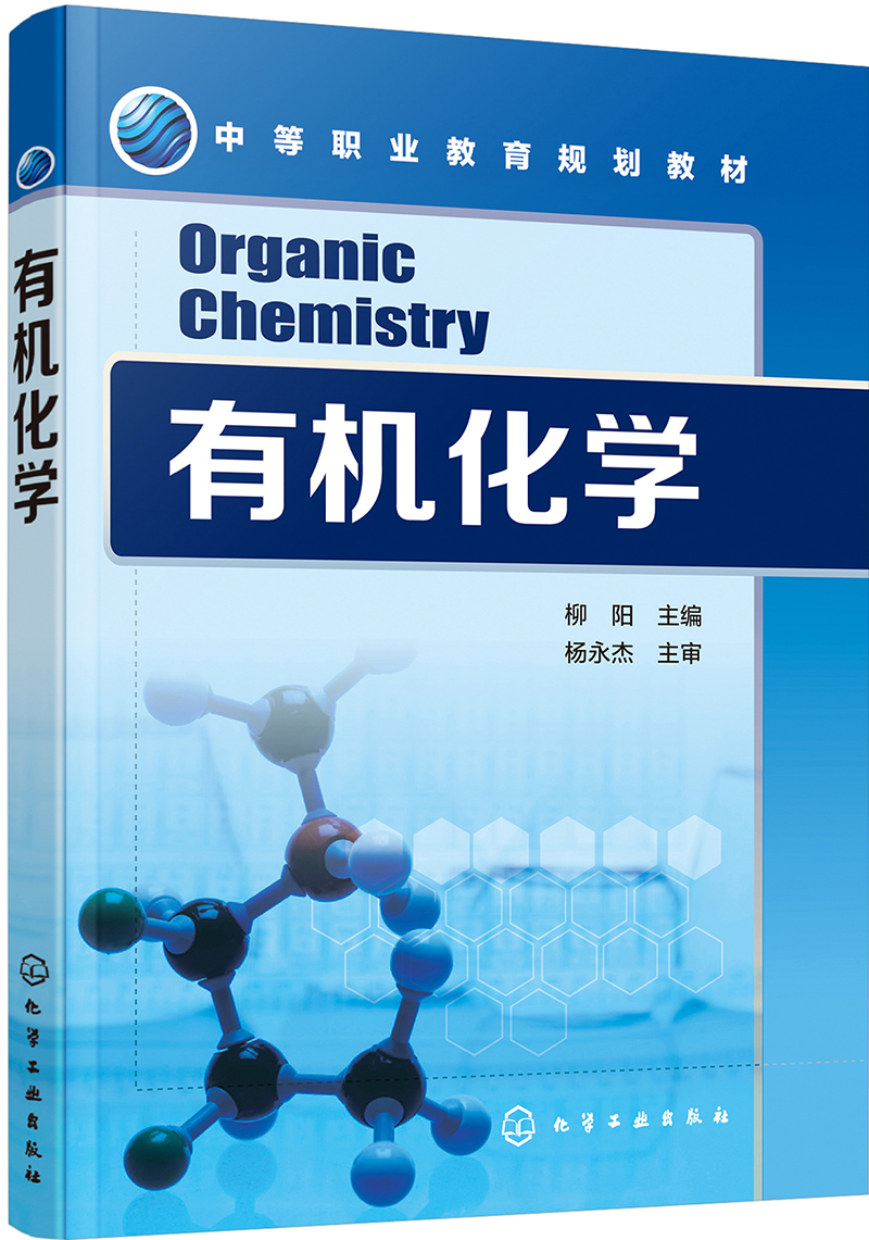 【新华书店】有机化学(柳阳)(附练习册)
