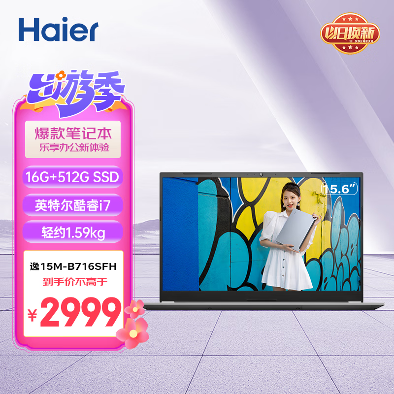 Haier 海尔 逸15M-B716SFH 15.6英寸笔记本电脑（i7-1165G7、16GB、512GB）