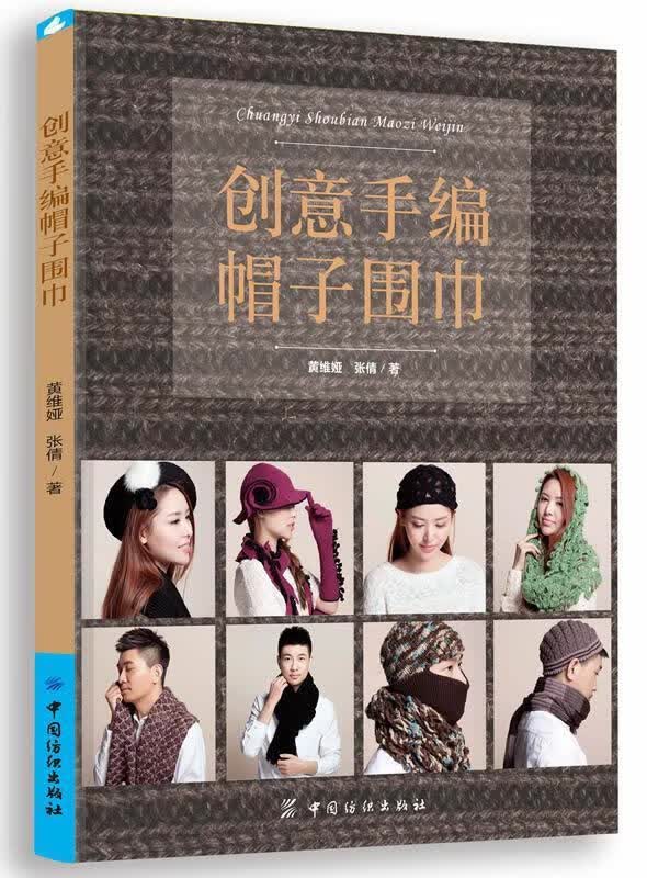 创意手编帽子围巾 黄维娅,张倩 著【正版书】
