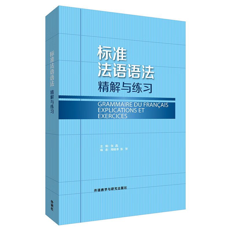 标准法语语法-精解与练习(19新)