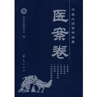 中医必读百部名著——医案卷【放心选购】
