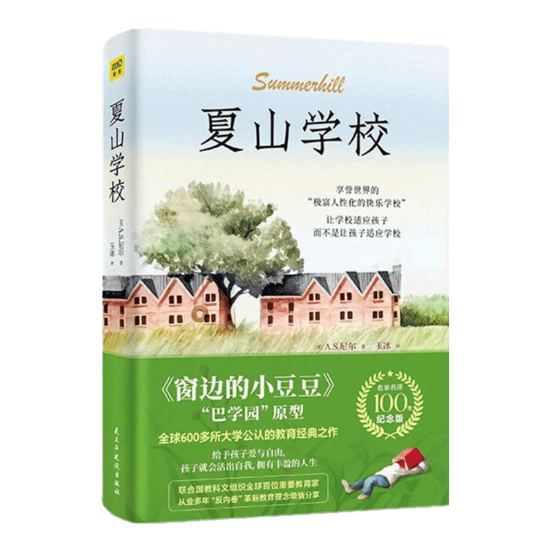 夏山学校