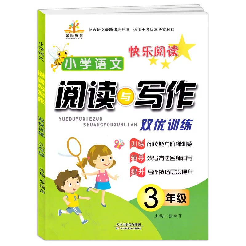 正版正版正规小象图书·小学语文阅读与写作三年级通用/三年级小学生语文课外阅读训练 作文素材辅导 阶梯阅读训练提 双优训练3年级