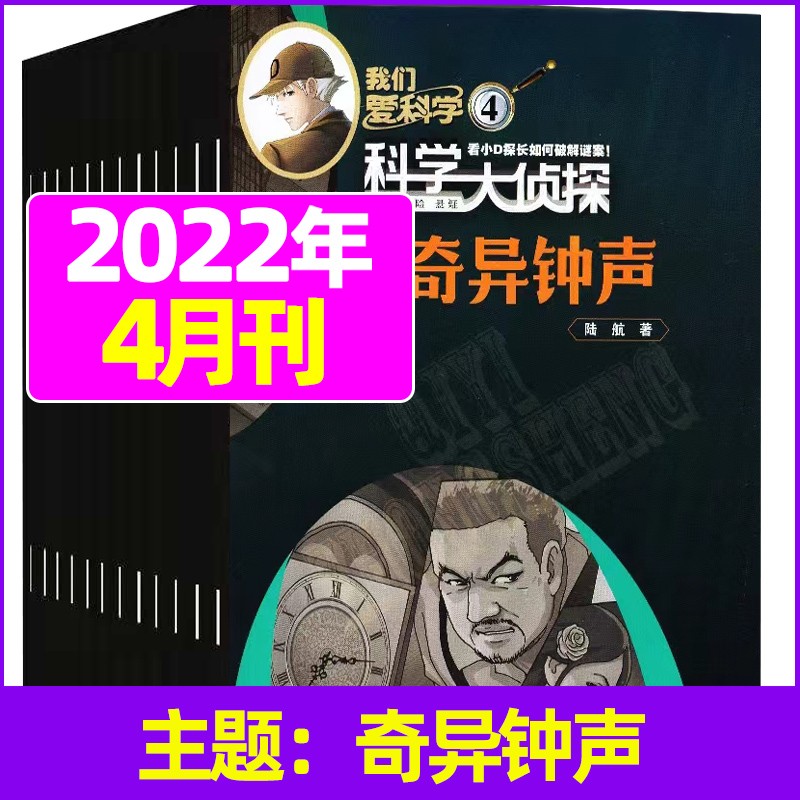 7月新【单月多选】科学大侦探2023年（另有2022年可选）侦探悬疑推理探案小说丛书全套7-12岁 2022年4月