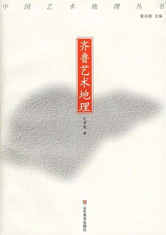 齐鲁艺术地理