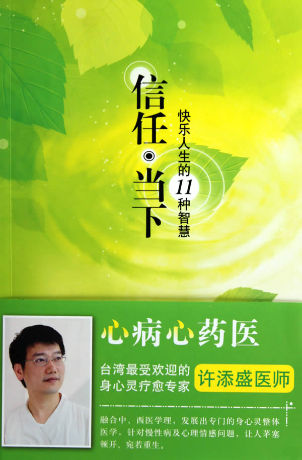 信任·当下 许添盛医师 著【正版书】
