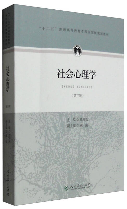【新华书店】社会心理学（第三版）