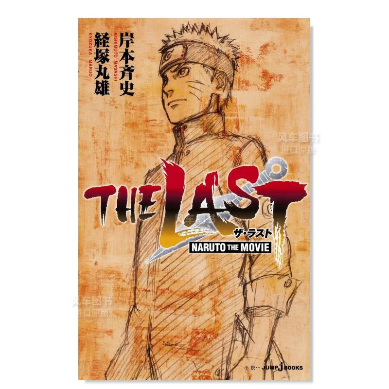 日文小说 火影忍者剧场版终章 THE LAST ―NARUTO THE MOVIE― 日本原装进口正版图书籍