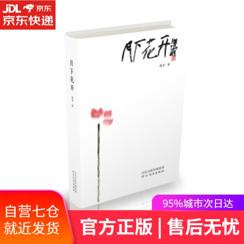 【新华书店】月下花开 闻章 河北教育出版社
