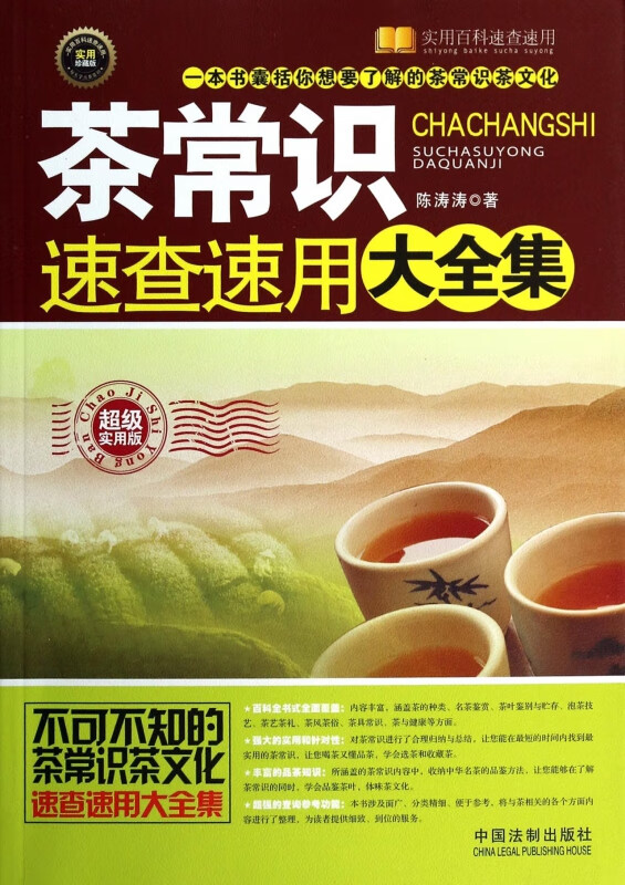 茶常识速查速用大全集(超级实用版实用珍藏版)/实用百科速查速用