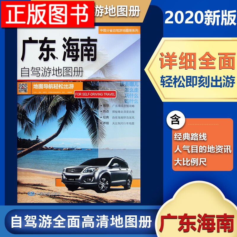 中国分省自驾游地图册系列：河南+山东+安徽+北京、天津、河北+福建+四川、重庆+江苏、上海+新疆 等 分省自驾·广东、海南