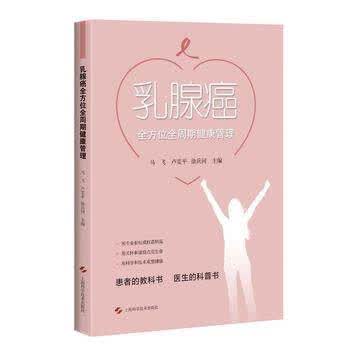 乳腺癌全方位全周期健康管理