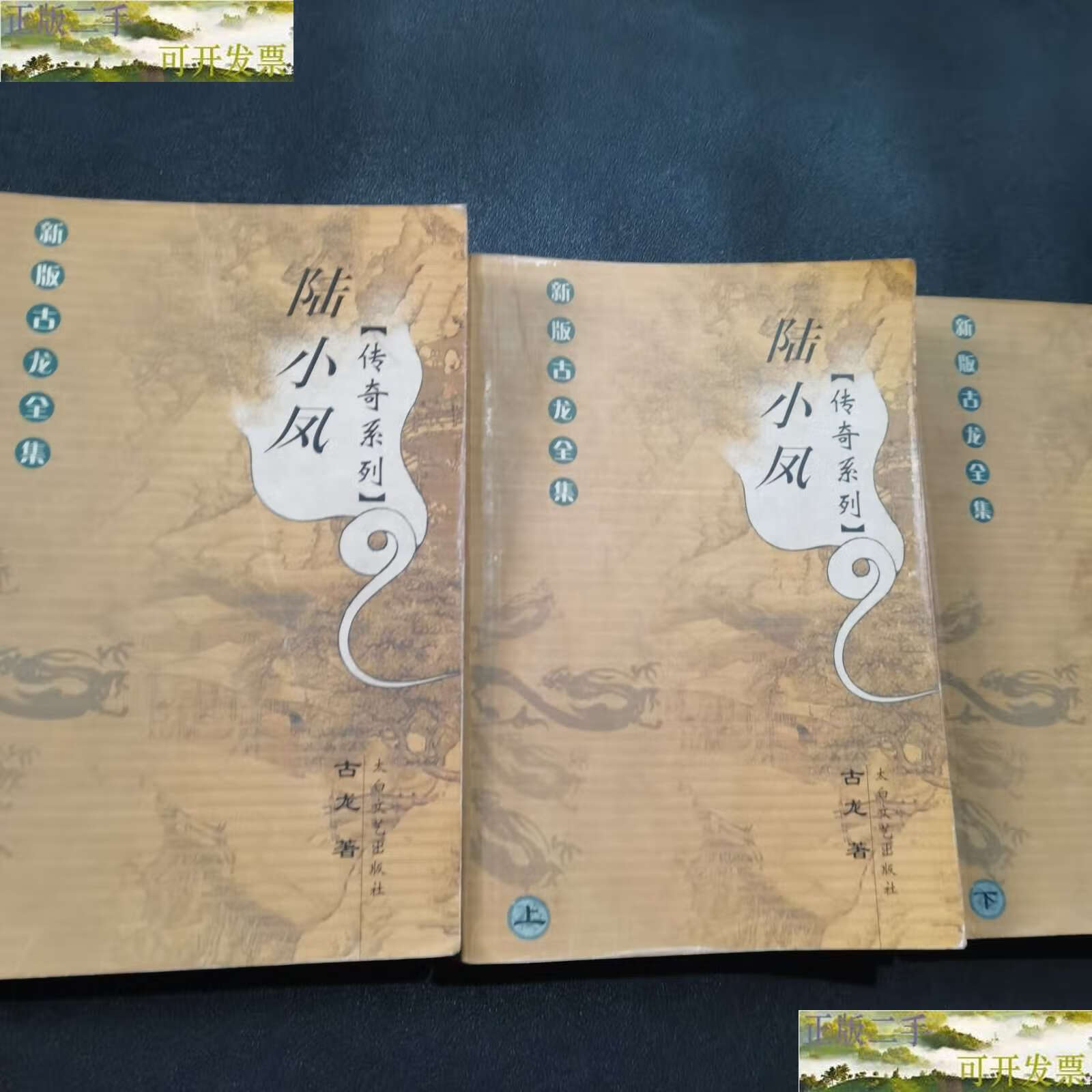 【二手书9成新】陆小凤传奇系列(上中下) /古龙 太白文艺