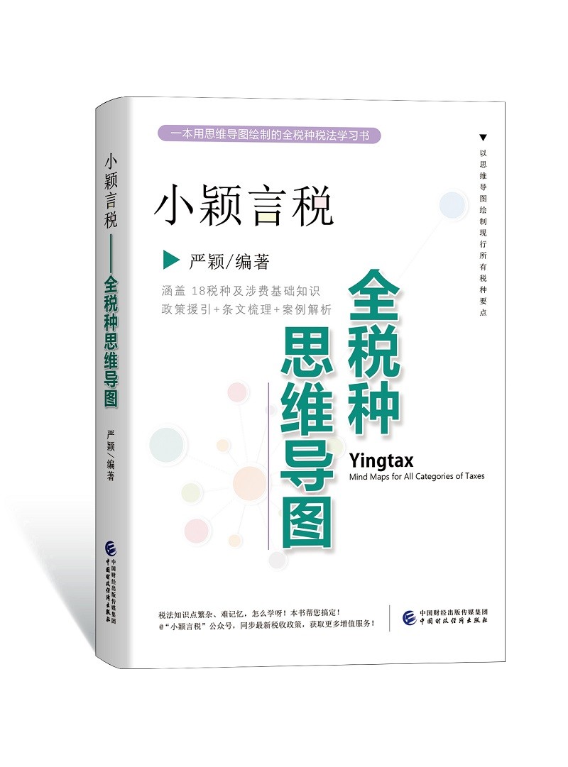 小颖言税：全税种思维导图