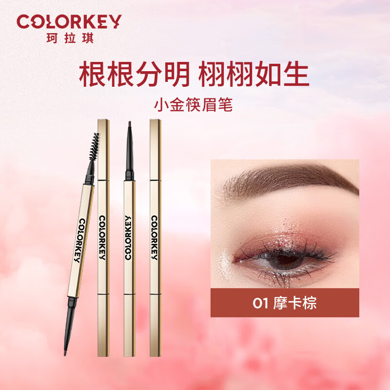 Color Key立体廓型持色眉笔男女士细笔芯耐水耐汗不易掉色 01 摩卡棕