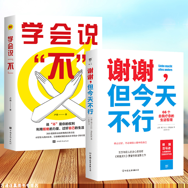 2本谢谢但不行 学会说不66个自我疗愈的生活哲理停止讨好学会拒绝把