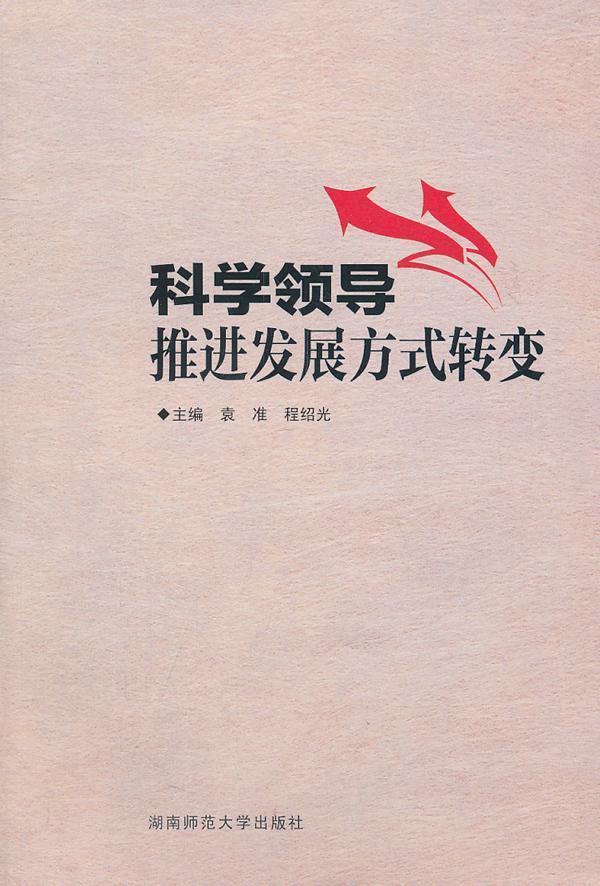 科发展方式转变袁准考试9787564804503 学研究