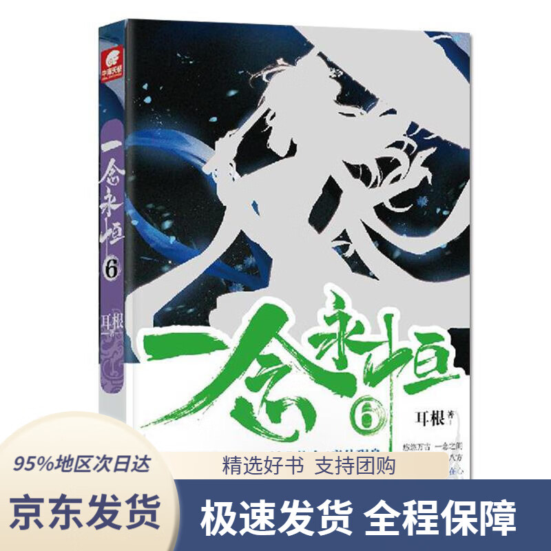 【满59包邮】一念永恒6耳根安徽文艺出版社9787539670140