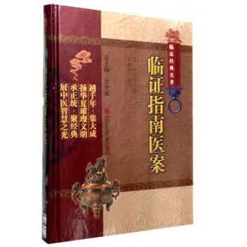 临证指南医案【正版图书】